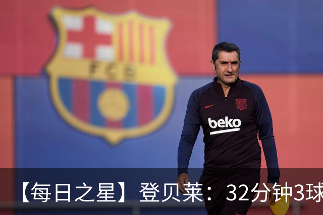 【每日之星】登贝莱：32分钟3球封神 用闪电帽子戏法让批评者闭嘴
