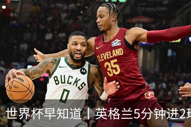 世界杯早知道丨英格兰5分钟进2球小组头名晋级 克罗地亚胜加纳两队携手出线