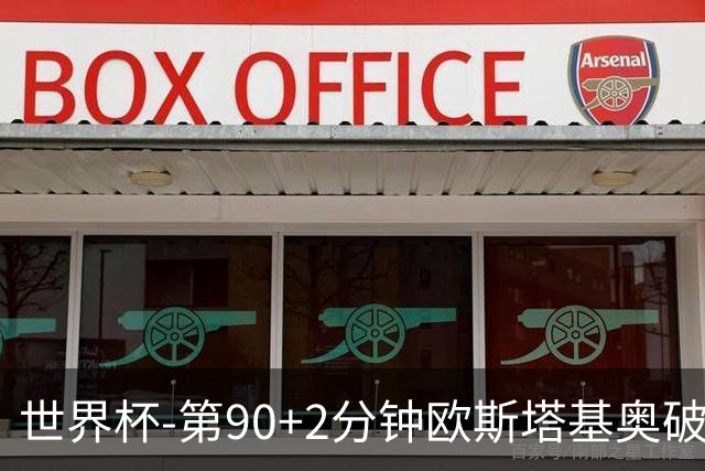 世界杯-第90+2分钟欧斯塔基奥破门 加拿大1-0绝杀南非