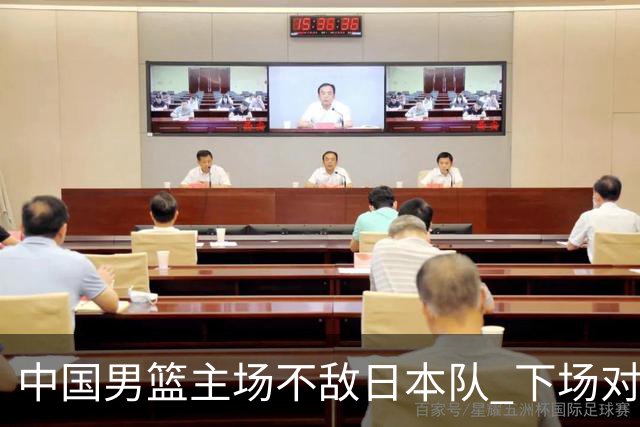 中国男篮主场不敌日本队 下场对阵中国台北队