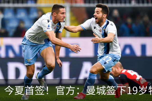 今夏首签！官方：曼城签下19岁特鲁瓦边锋德图尔贝，总价2500万欧