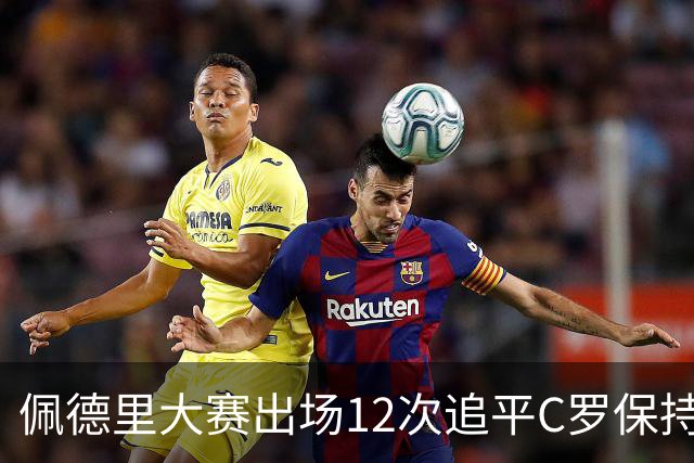 佩德里大赛出场12次追平C罗保持的U21球员纪录