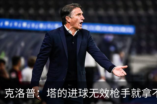 克洛普：塔的进球无效枪手就拿不到英超冠军，他们60%都这么进的