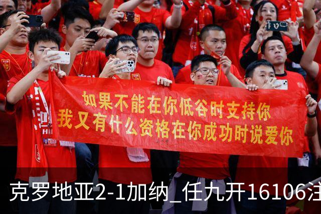 克罗地亚2-1加纳 任九开16106注914元