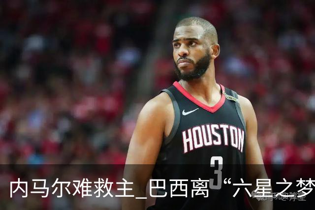内马尔难救主 巴西离“六星之梦”还有多远？