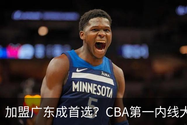 加盟广东成首选？CBA第一内线大杀器或将被交易，昔日曾被杜锋点名要人