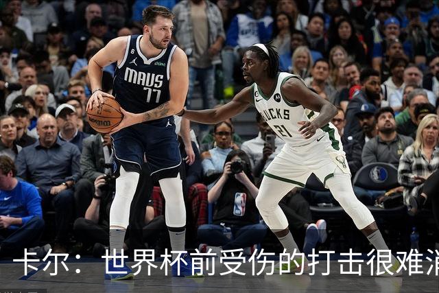 卡尔：世界杯前受伤的打击很难消化，感谢家人、女友和拜仁的支持