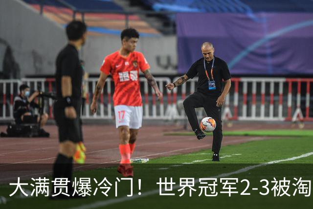 大满贯爆冷门！世界冠军2-3被淘汰，国乒连轰3-0，王楚钦首秀敲定