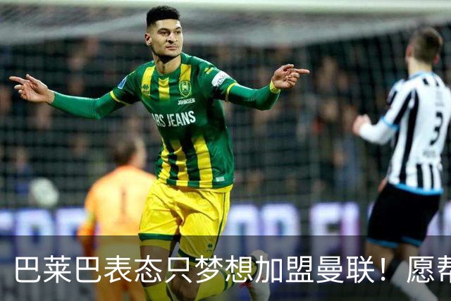 巴莱巴表态只梦想加盟曼联！愿帮助降低上亿要价，或可7000万转会