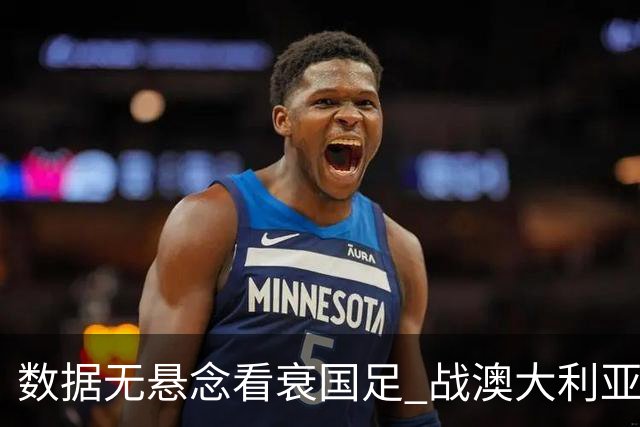 数据无悬念看衰国足 战澳大利亚咱们少输当赢!