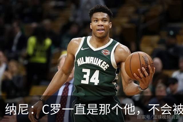 纳尼：C罗一直是那个他，不会被言论吓倒，他永远会拿出回应