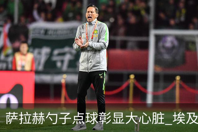 萨拉赫勺子点球彰显大心脏 埃及创造多项历史晋级16强