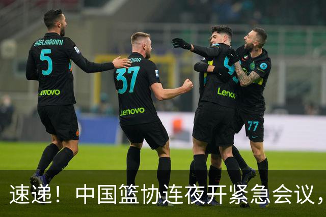 速递！中国篮协连夜开紧急会议，杜锋或顶替郭士强，赵继伟打封闭上阵