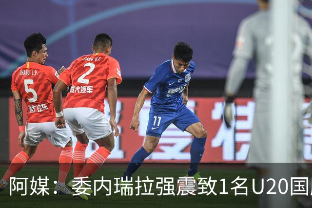 阿媒：委内瑞拉强震致1名U20国脚及7名球员失联，搜救工作进行中