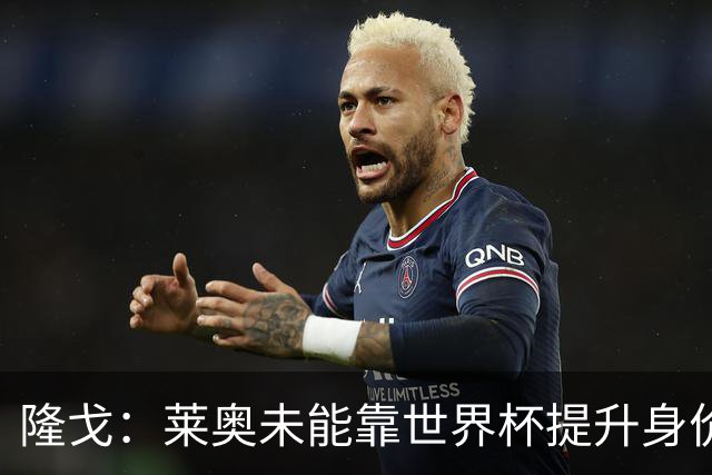 隆戈：莱奥未能靠世界杯提升身价 米兰委托门德斯以6千万欧卖掉他