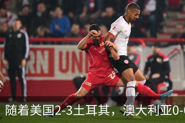 随着美国2-3土耳其，澳大利亚0-0闷平！一夜7队晋级，韩国又被“做局”，出线别想了
