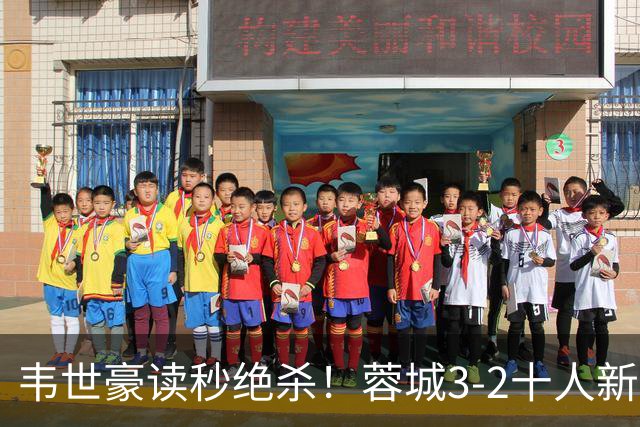 韦世豪读秒绝杀！蓉城3-2十人新鹏城 韦世豪双响周定洋破旧主
