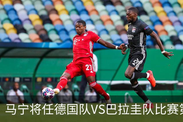 马宁将任德国队VS巴拉圭队比赛第四官员，中国裁判将首次参加世界杯淘汰赛执裁工作