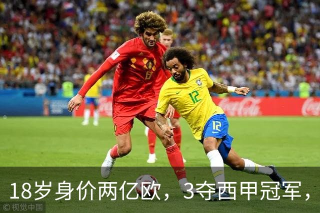18岁身价两亿欧，3夺西甲冠军，世界杯已进首球，他能超越梅西吗