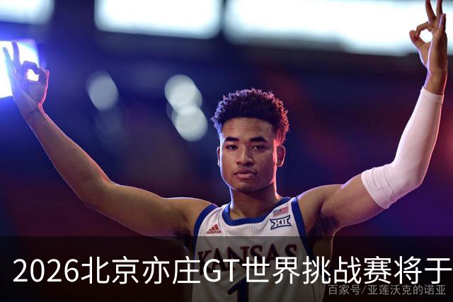 2026北京亦庄GT世界挑战赛将于10月2日至4日举行