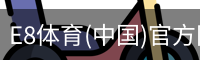 E8体育(中国)官方网站